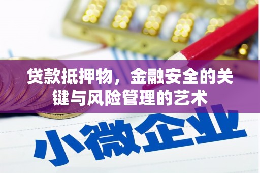 杜集贷款抵押物，金融安全的关键与风险管理的艺术