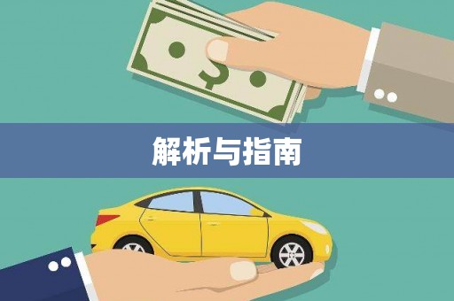 杜集解析与指南