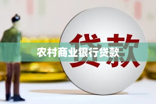 杜集农村商业银行贷款