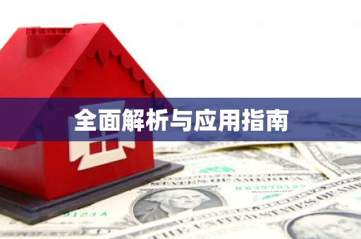 杜集全面解析与应用指南