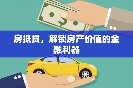 杜集房抵贷，解锁房产价值的金融利器