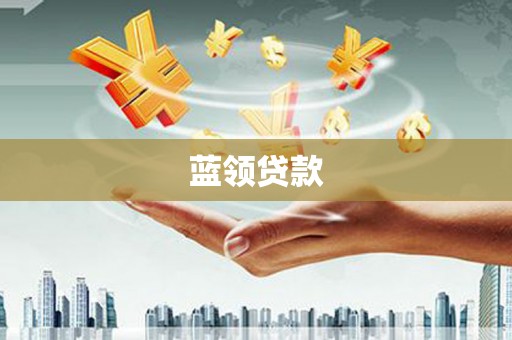 杜集蓝领贷款