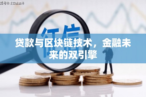 杜集贷款与区块链技术，金融未来的双引擎