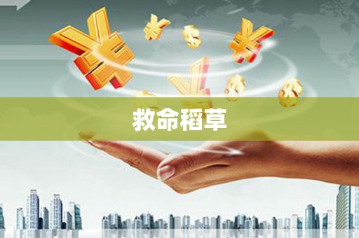杜集救命稻草