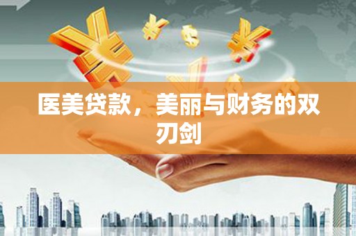 杜集医美贷款，美丽与财务的双刃剑