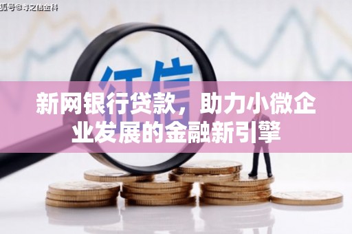 杜集新网银行贷款，助力小微企业发展的金融新引擎