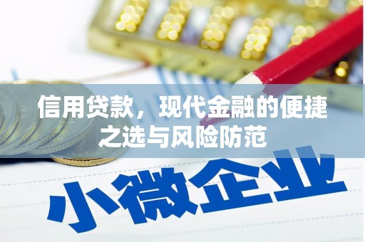 杜集信用贷款，现代金融的便捷之选与风险防范