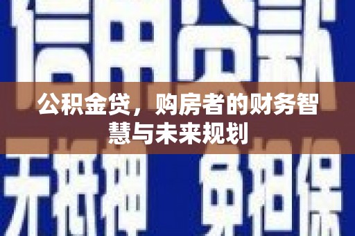 杜集公积金贷，购房者的财务智慧与未来规划
