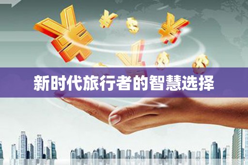 杜集新时代旅行者的智慧选择