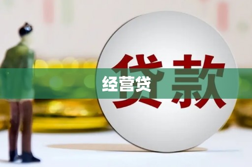 杜集经营贷