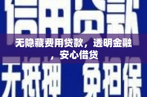 杜集无隐藏费用贷款，透明金融，安心借贷