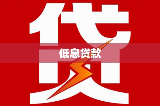 杜集低息贷款
