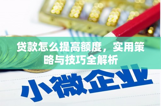 杜集贷款怎么提高额度，实用策略与技巧全解析