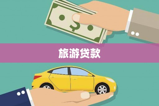杜集旅游贷款