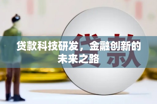 杜集贷款科技研发，金融创新的未来之路