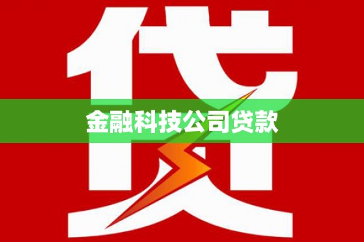 杜集金融科技公司贷款