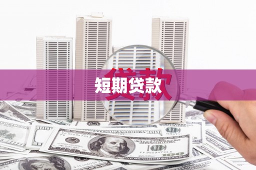 杜集短期贷款