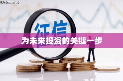 杜集为未来投资的关键一步
