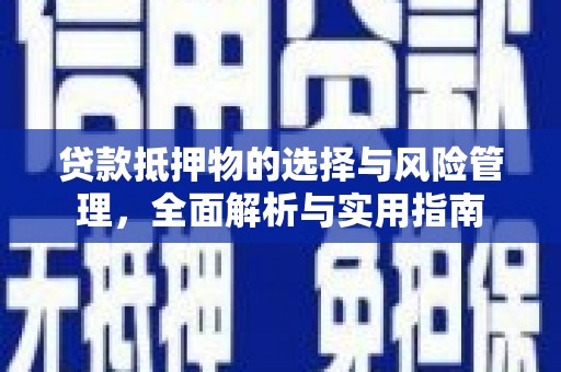 杜集贷款抵押物的选择与风险管理，全面解析与实用指南