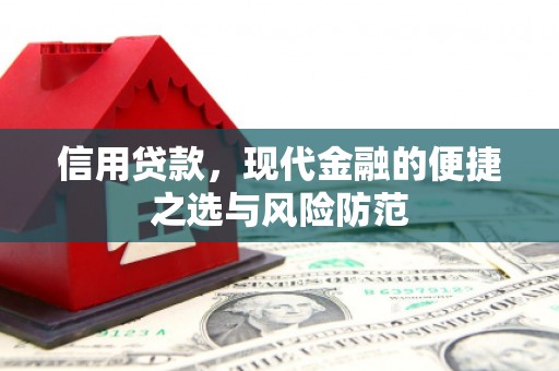 杜集信用贷款，现代金融的便捷之选与风险防范