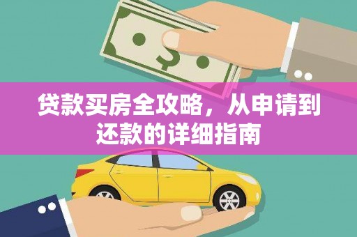 杜集贷款买房全攻略，从申请到还款的详细指南