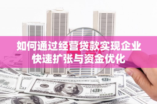 杜集如何通过经营贷款实现企业快速扩张与资金优化