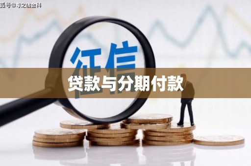 杜集贷款与分期付款