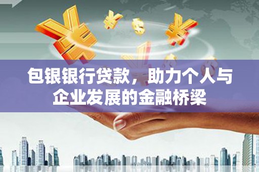 杜集包银银行贷款，助力个人与企业发展的金融桥梁