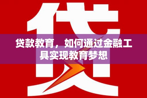 杜集贷款教育，如何通过金融工具实现教育梦想