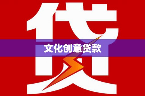 杜集文化创意贷款