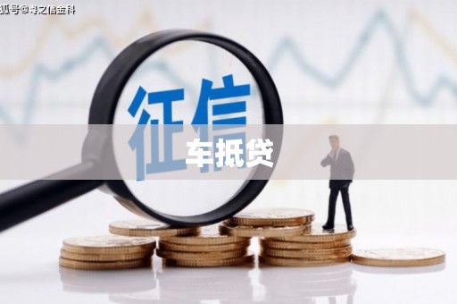 杜集车抵贷