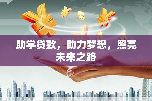 杜集助学贷款，助力梦想，照亮未来之路