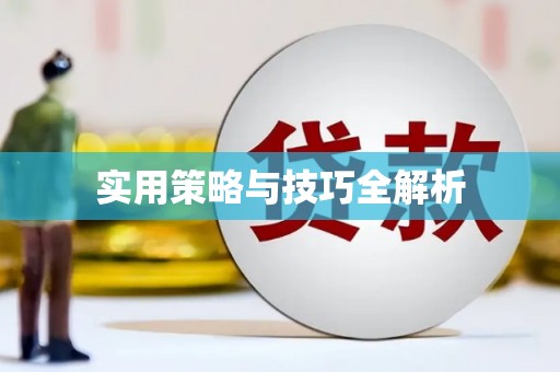 杜集实用策略与技巧全解析