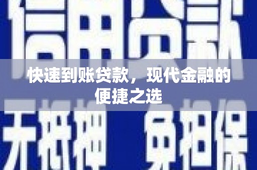 杜集快速到账贷款，现代金融的便捷之选