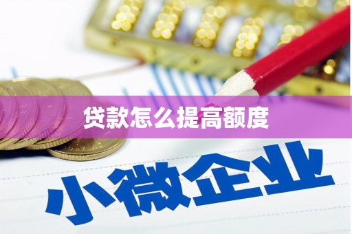 杜集贷款怎么提高额度