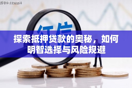 杜集探索抵押贷款的奥秘，如何明智选择与风险规避