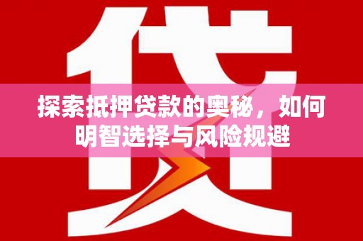 杜集探索抵押贷款的奥秘，如何明智选择与风险规避