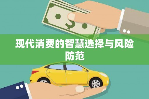 杜集现代消费的智慧选择与风险防范