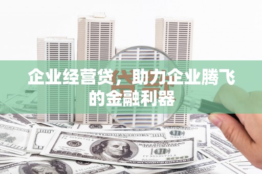 杜集企业经营贷，助力企业腾飞的金融利器