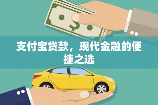 杜集支付宝贷款，现代金融的便捷之选