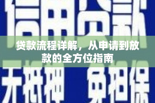 杜集贷款流程详解，从申请到放款的全方位指南