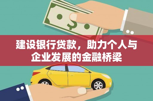 杜集建设银行贷款，助力个人与企业发展的金融桥梁