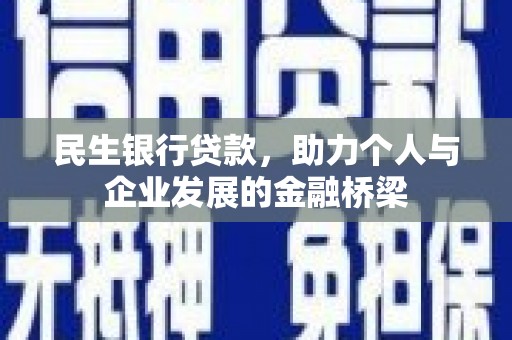 杜集民生银行贷款，助力个人与企业发展的金融桥梁