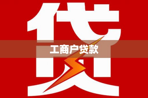 杜集工商户贷款
