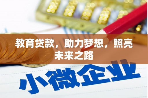 杜集教育贷款，助力梦想，照亮未来之路