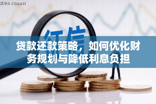 杜集贷款还款策略，如何优化财务规划与降低利息负担