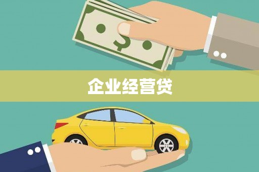 杜集企业经营贷