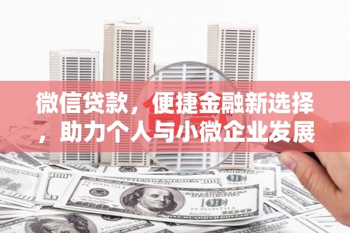 杜集微信贷款，便捷金融新选择，助力个人与小微企业发展
