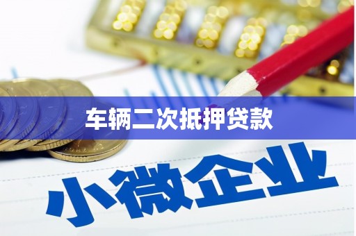 杜集车辆二次抵押贷款
