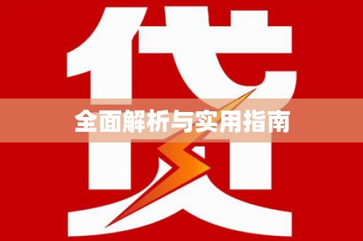 杜集全面解析与实用指南
